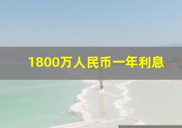 1800万人民币一年利息