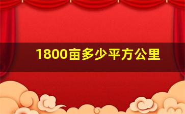 1800亩多少平方公里