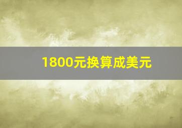 1800元换算成美元