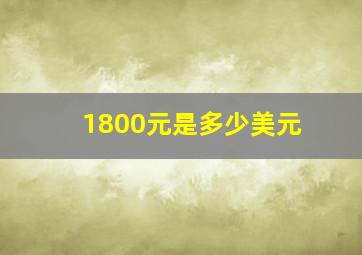 1800元是多少美元