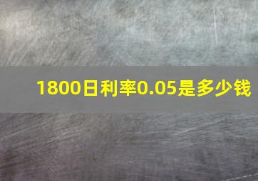 1800日利率0.05是多少钱