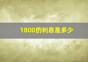 1800的利息是多少