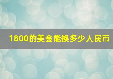 1800的美金能换多少人民币