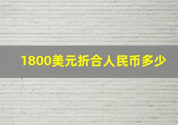 1800美元折合人民币多少