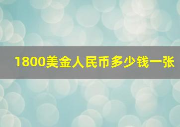 1800美金人民币多少钱一张