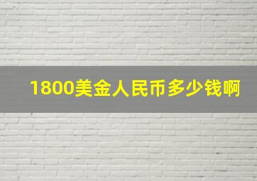 1800美金人民币多少钱啊