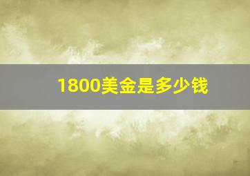 1800美金是多少钱