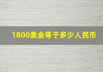 1800美金等于多少人民币