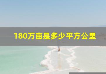 180万亩是多少平方公里