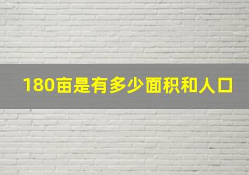 180亩是有多少面积和人口