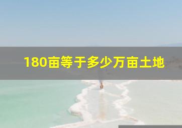 180亩等于多少万亩土地