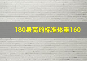 180身高的标准体重160