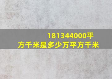 181344000平方千米是多少万平方千米