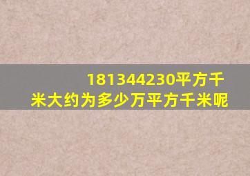 181344230平方千米大约为多少万平方千米呢