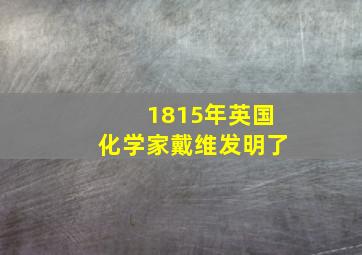 1815年英国化学家戴维发明了