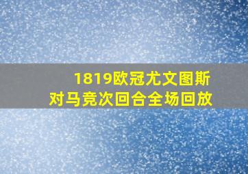 1819欧冠尤文图斯对马竞次回合全场回放