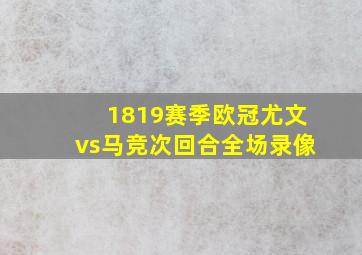 1819赛季欧冠尤文vs马竞次回合全场录像