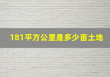 181平方公里是多少亩土地