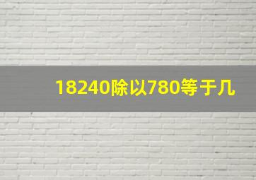 18240除以780等于几