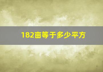 182亩等于多少平方