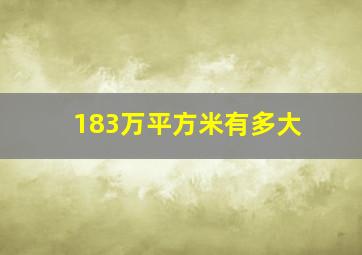 183万平方米有多大