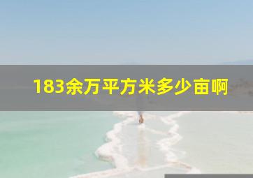 183余万平方米多少亩啊