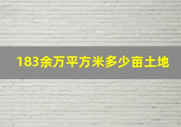 183余万平方米多少亩土地