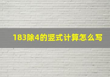 183除4的竖式计算怎么写