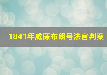 1841年威廉布朗号法官判案