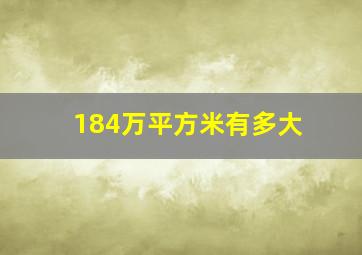 184万平方米有多大