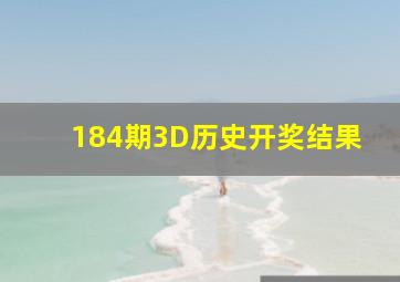 184期3D历史开奖结果