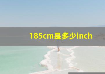 185cm是多少inch