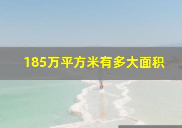 185万平方米有多大面积