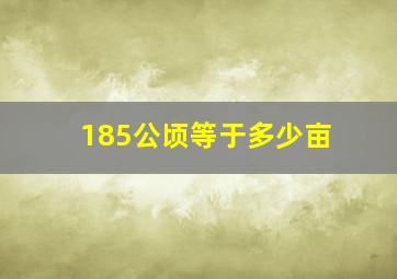 185公顷等于多少亩