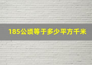 185公顷等于多少平方千米