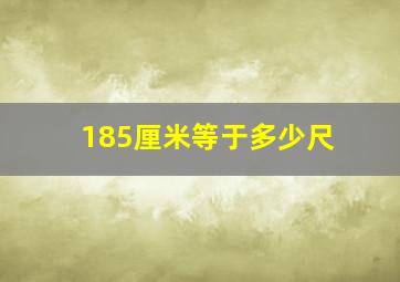 185厘米等于多少尺