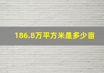 186.8万平方米是多少亩