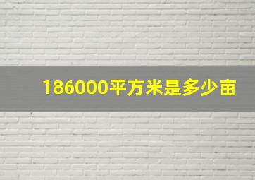 186000平方米是多少亩