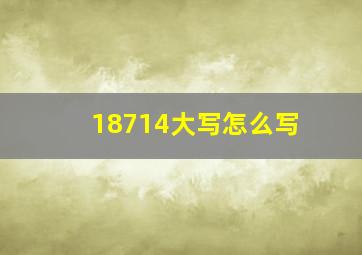 18714大写怎么写