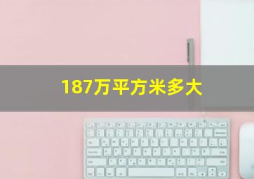 187万平方米多大