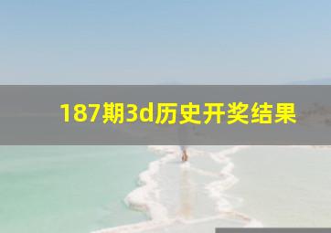 187期3d历史开奖结果