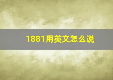 1881用英文怎么说