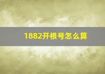 1882开根号怎么算