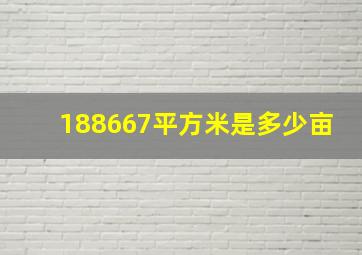 188667平方米是多少亩