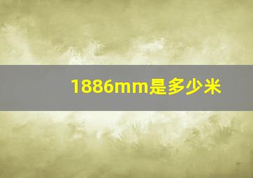 1886mm是多少米