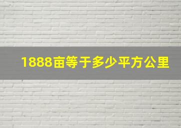 1888亩等于多少平方公里