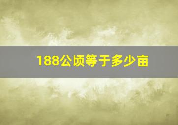 188公顷等于多少亩