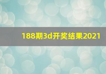 188期3d开奖结果2021