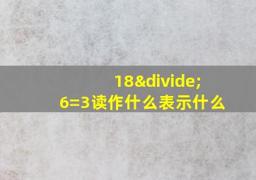 18÷6=3读作什么表示什么