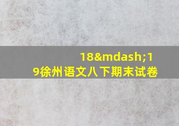 18—19徐州语文八下期末试卷